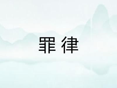 罪律