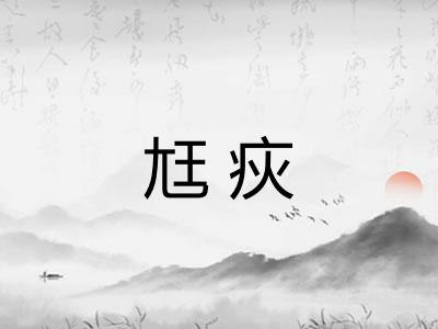 尪疢