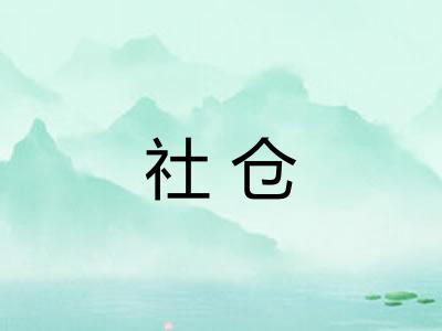 社仓