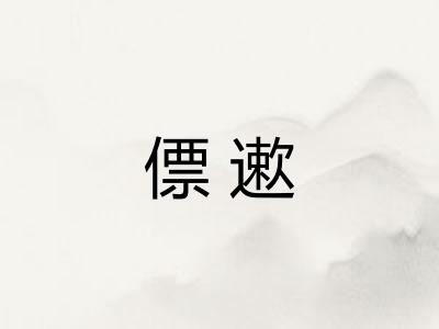 僄遬