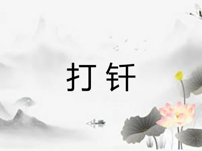 打钎