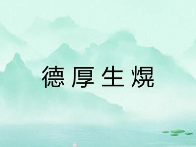 德厚生熀