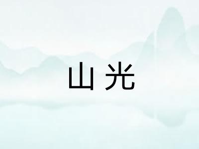 山光