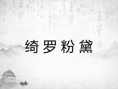 绮罗粉黛
