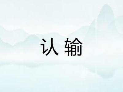 认输