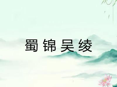 蜀锦吴绫