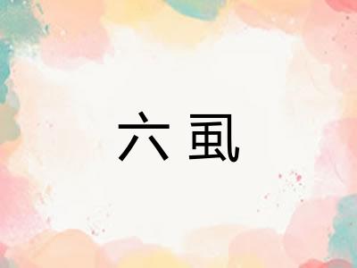 六虱