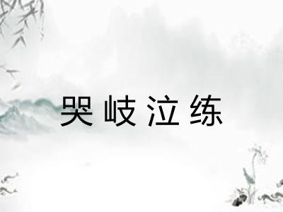 哭岐泣练