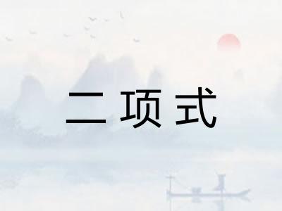 二项式