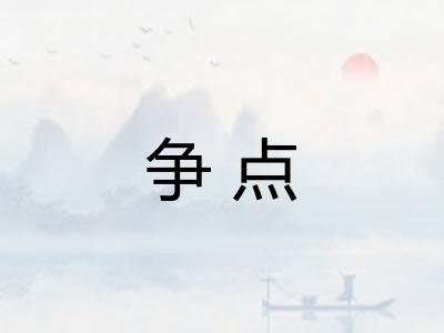 争点