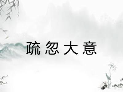 疏忽大意