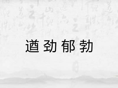 遒劲郁勃