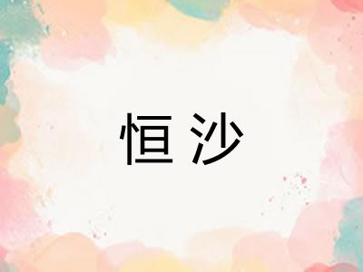 恒沙