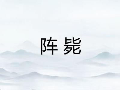 阵毙