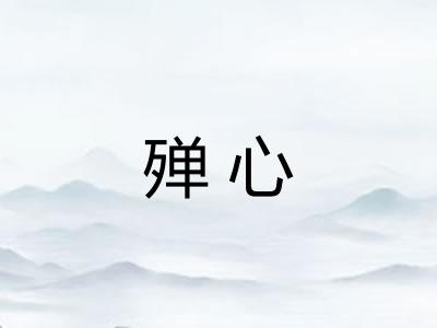 殚心