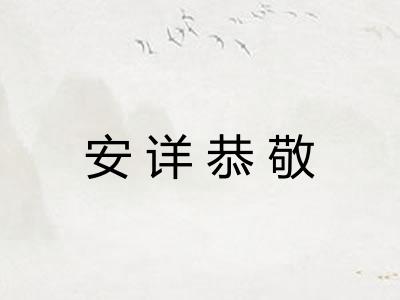 安详恭敬