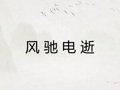 风驰电逝