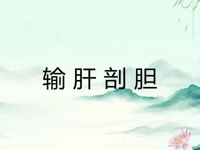 输肝剖胆