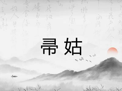 帚姑