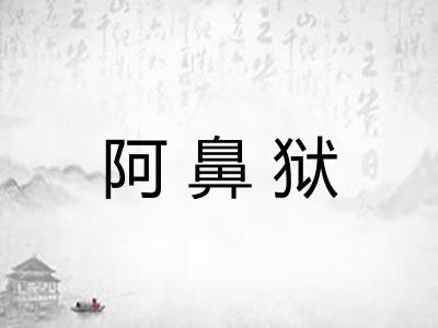 阿鼻狱