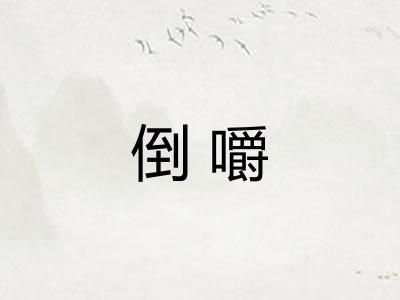 倒嚼