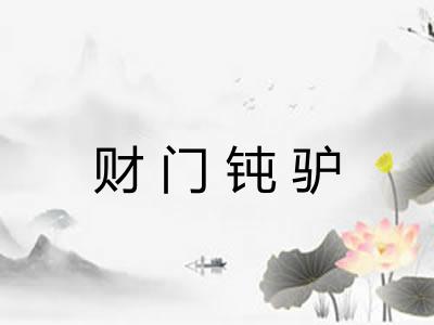 财门钝驴