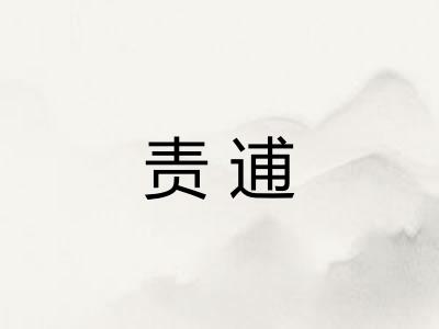 责逋