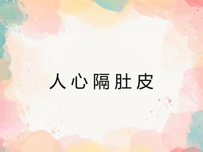 人心隔肚皮
