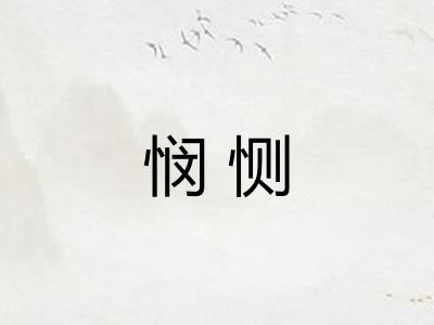 悯恻