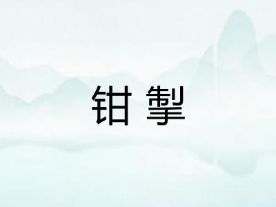 钳掣
