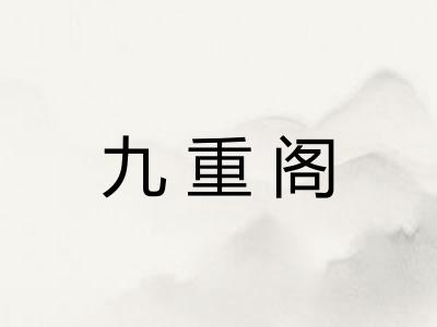 九重阁