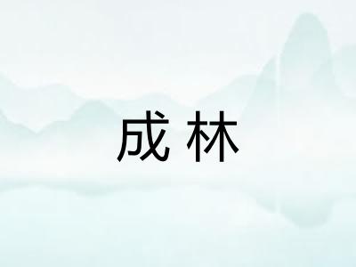 成林