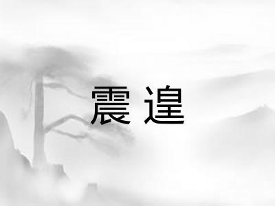 震遑