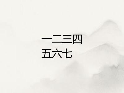 一二三四五六七