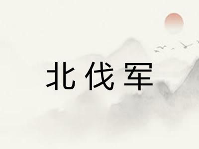 北伐军