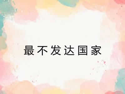 最不发达国家