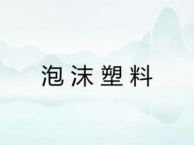 泡沫塑料