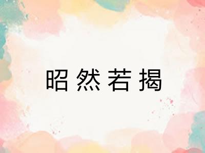 昭然若揭