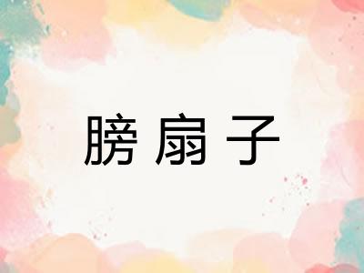 膀扇子