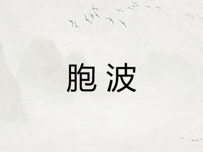 胞波