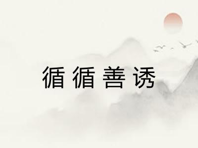 循循善诱