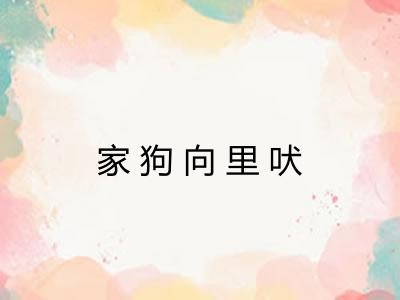 家狗向里吠
