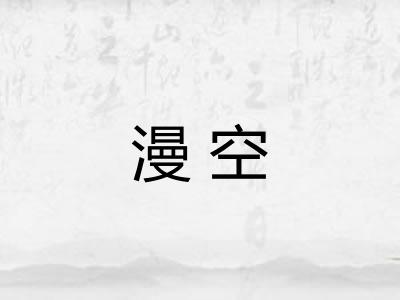 漫空