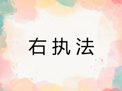 右执法