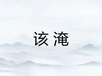 该淹