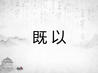 既以