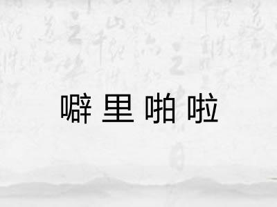 噼里啪啦