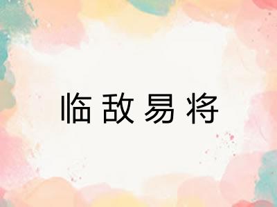 临敌易将