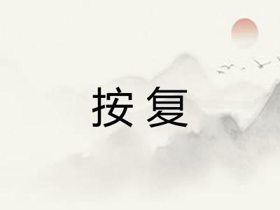 按复