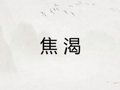 焦渴